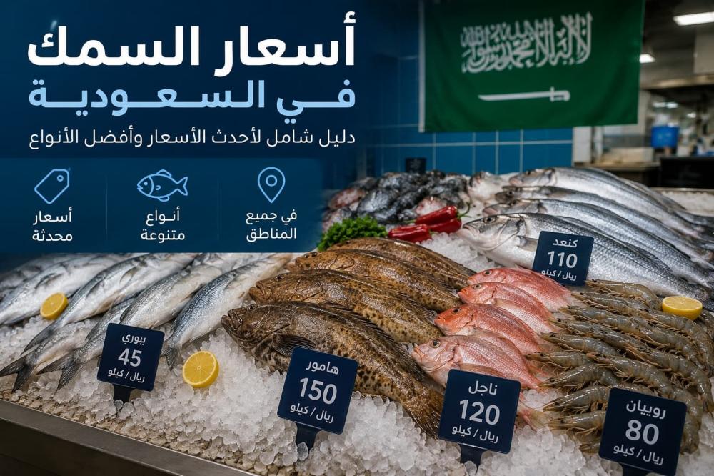أسعار السمك في السعودية