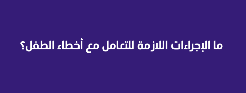 ما الإجراءات اللازمة للتعامل مع أخطاء الطفل؟