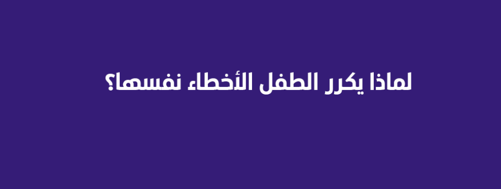 لماذا يكرر الطفل الأخطاء نفسها؟