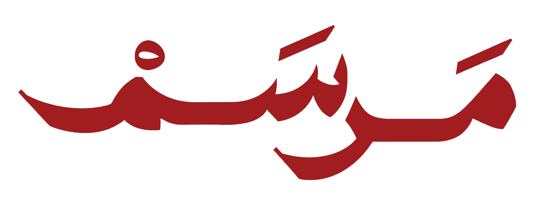 مرسم |  MRSM