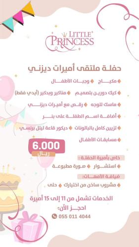 حفلة ملتقى أميرات ديزني