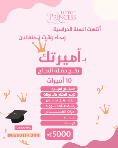حفلات النجاح من ليتل برنسيس