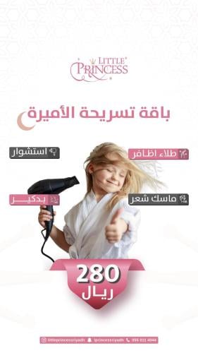 باقة تسريحة الاميرة