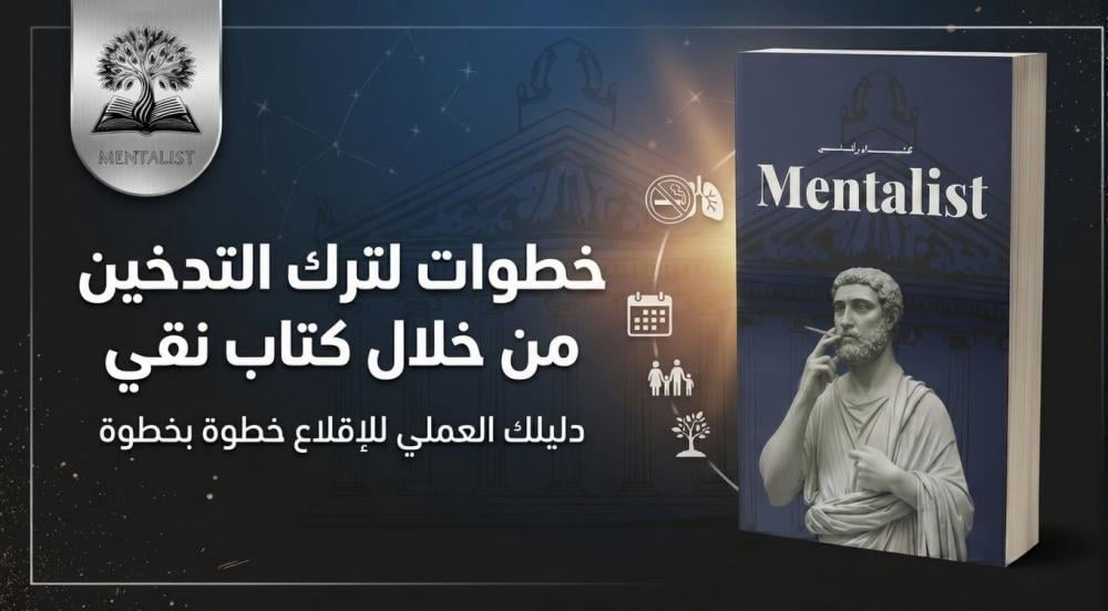 خطوات عملية لترك التدخين من خلال كتاب نقي ومعرفة أضرار مادة النيكوتين