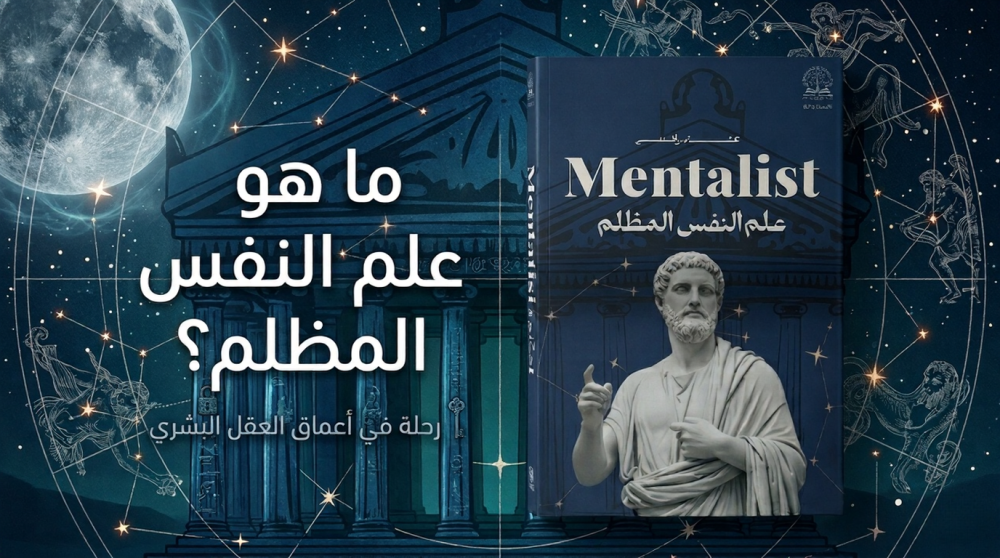 ما هو علم النفس المظلم