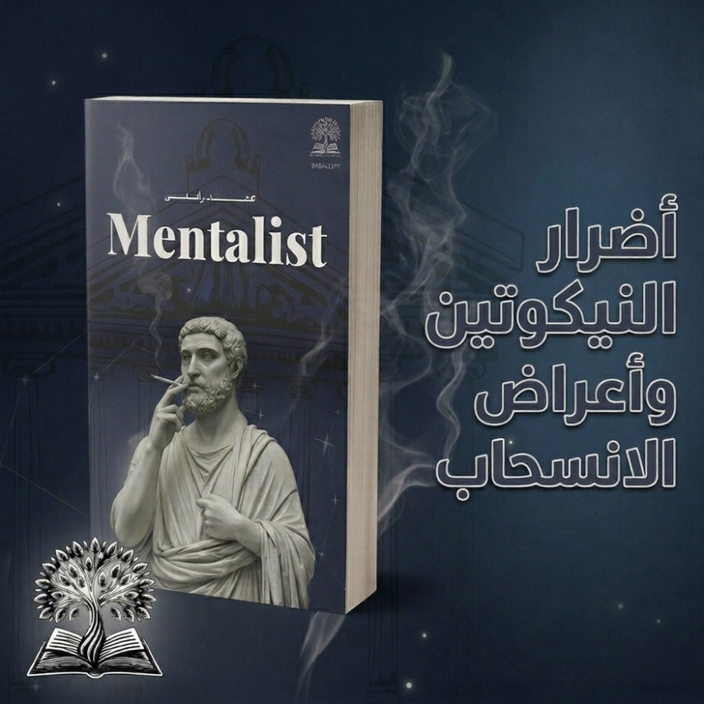 اعراض انسحاب النيكوتين