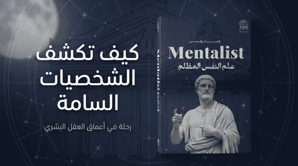 كتاب علم النفس المظلم