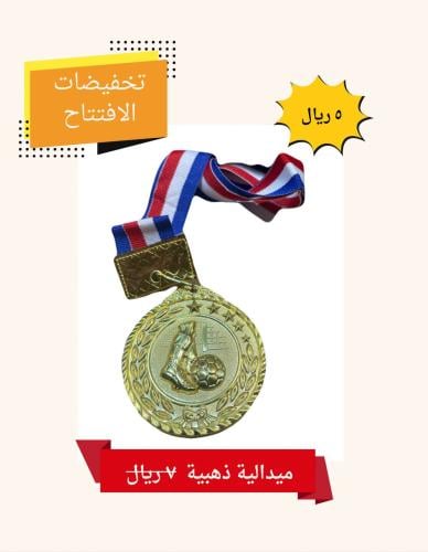 ميدالية ذهبية