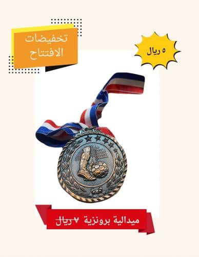 ميدالية برونزية
