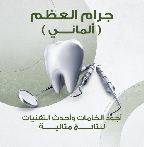 جرام العظم (ألماني)