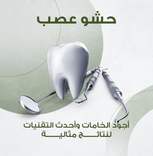 حشو عصب