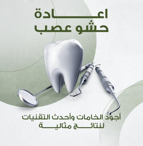 إعادة حشو عصب