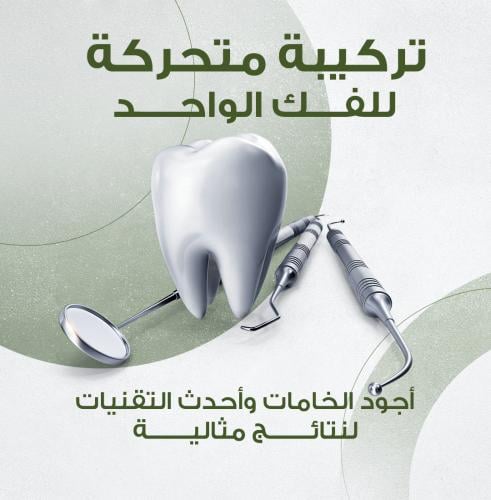 تركيبة متحركة للفك الواحد