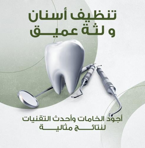 تنظيف أسنان بسيط