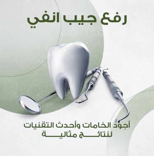 رفع جيب أنفي