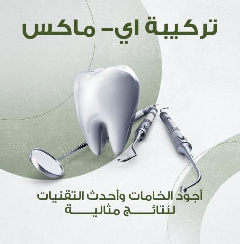 تركيبة اي- ماكس