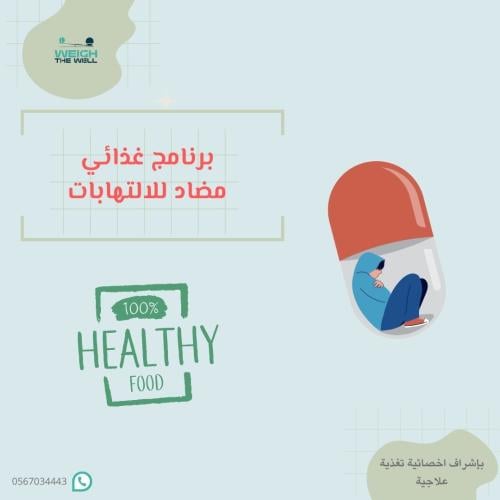 برنامج غذائي مضادة للإلتهابات