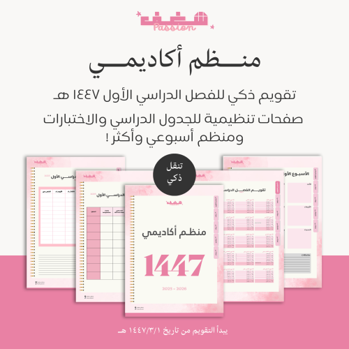 منظم أكاديمي للفصل الدراسي الأول - وردي