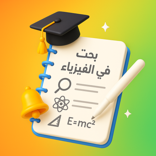 بحث علمي مدرسي