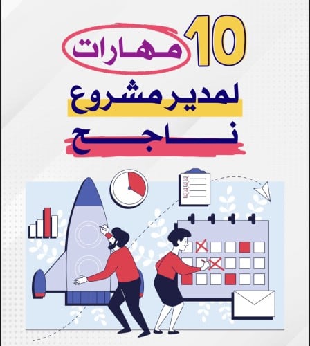 10 مهارات لمدير مشروع ناجح