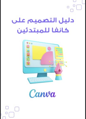 دليل التصميم على كانفا للمبتدئين