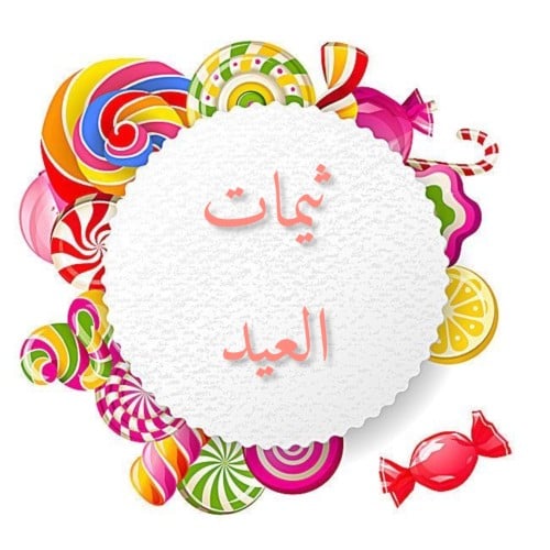 ثيمات العيد