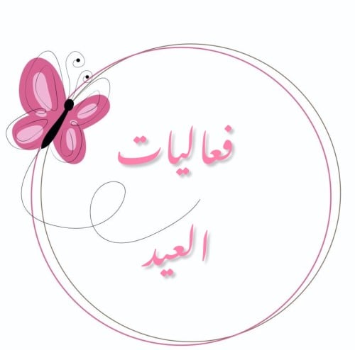 فعاليات العيد ٢