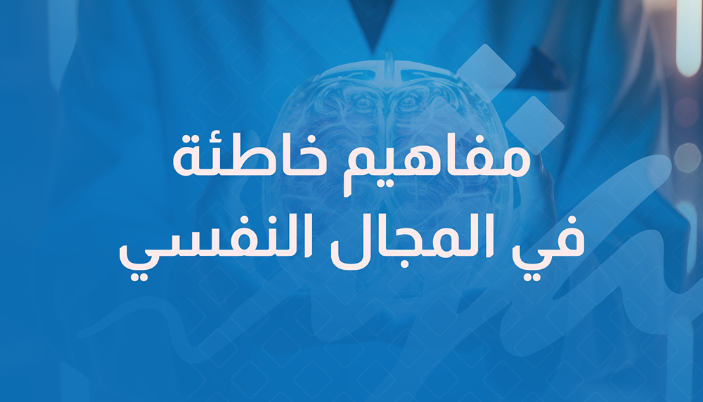 مفاهيم خاطئة في المجال النفسي