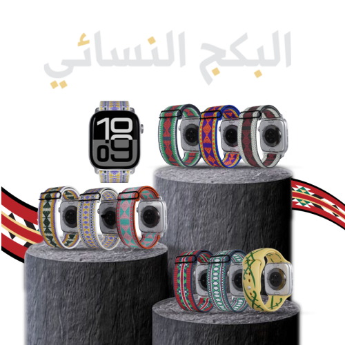 البكج النسائي. أساور أبل أو ساعة.