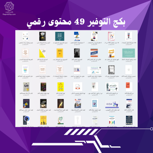 بكج التوفير 49 محتوى رقمي