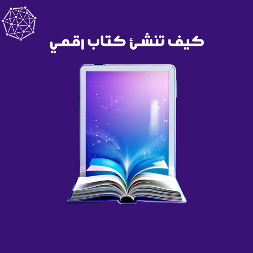 كيف تنشئ كتاب رقمي