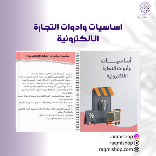 اساسيات وادوات التجارة الالكترونية