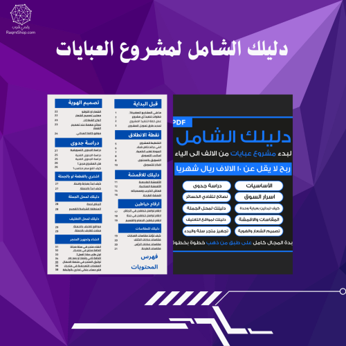 دليلك الشامل لمشروع العبايات