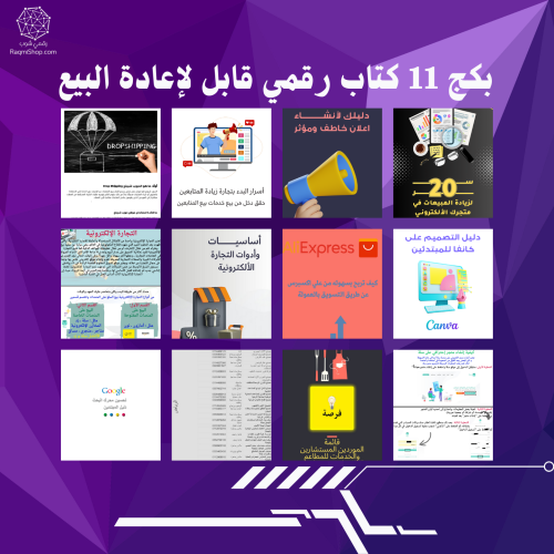 بكج 11 كتاب رقمي قابل لإعادة البيع