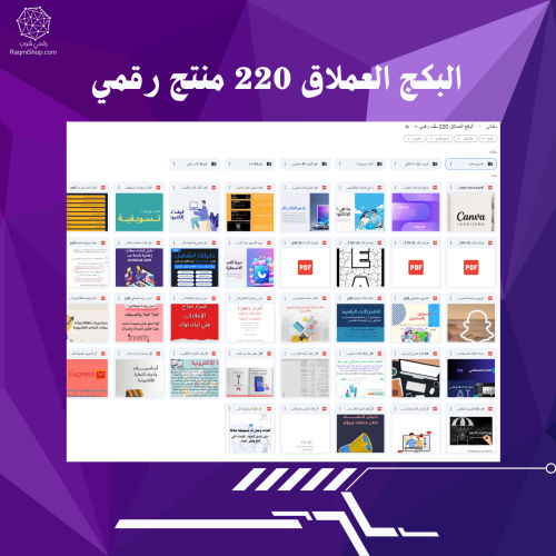 البكج العملاق 220 منتج رقمي