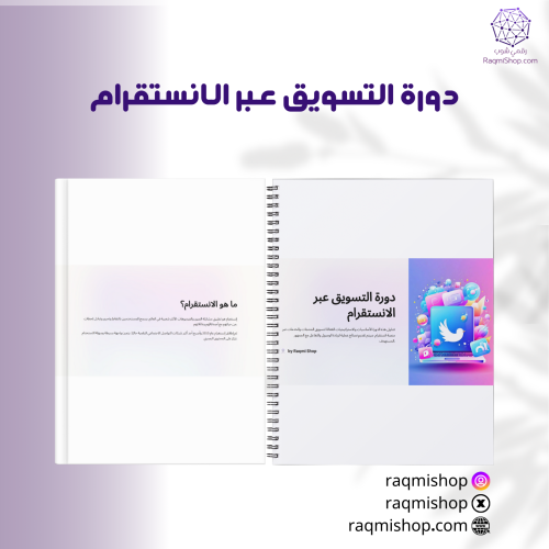 دورة التسويق عبر الانستقرام