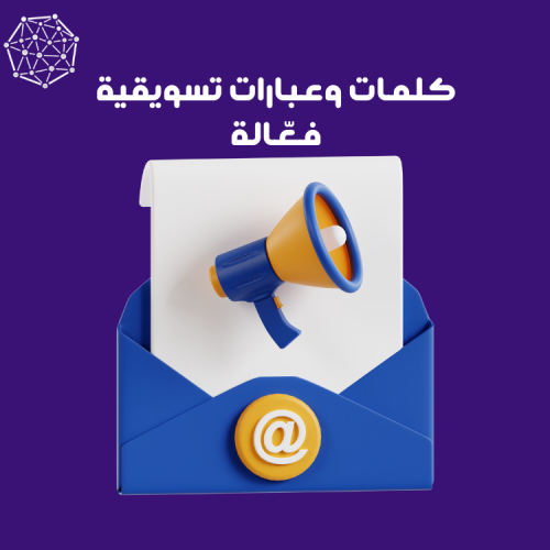 كلمات وعبارات تسويقية فعّالة