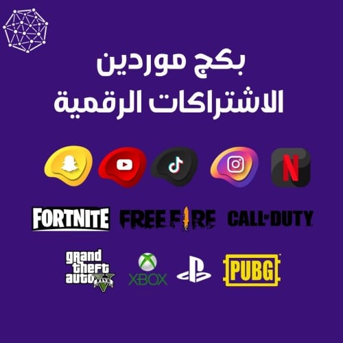 بكج طرق وموردين الاشتراكات الرقمية (محدث)