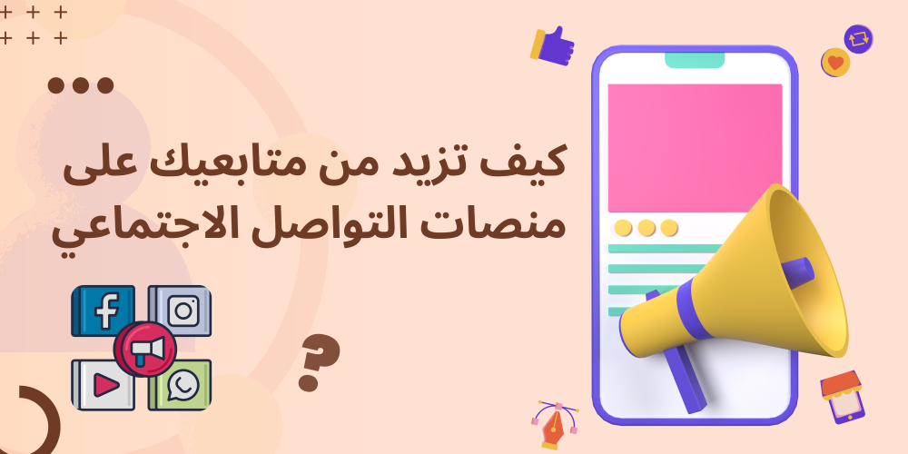 كيف تزيد من متابعيك على منصات التواصل الاجتماعي