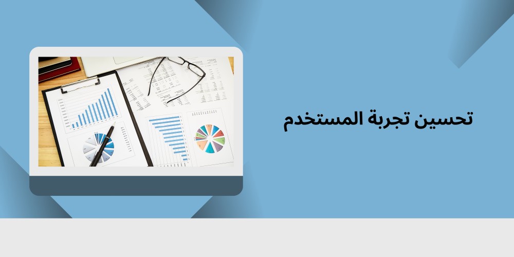 تحسين تجربة المستخدم