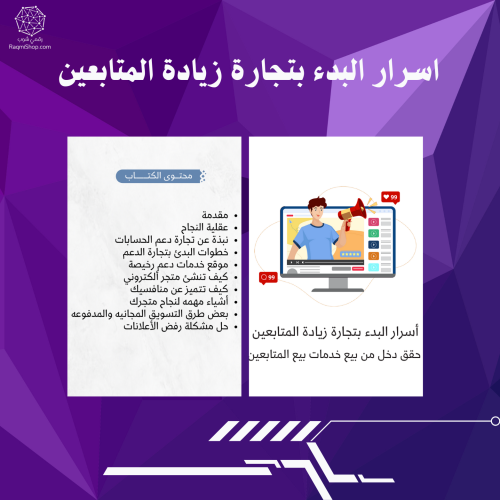 اسرار البدء بتجارة زيادة المتابعين