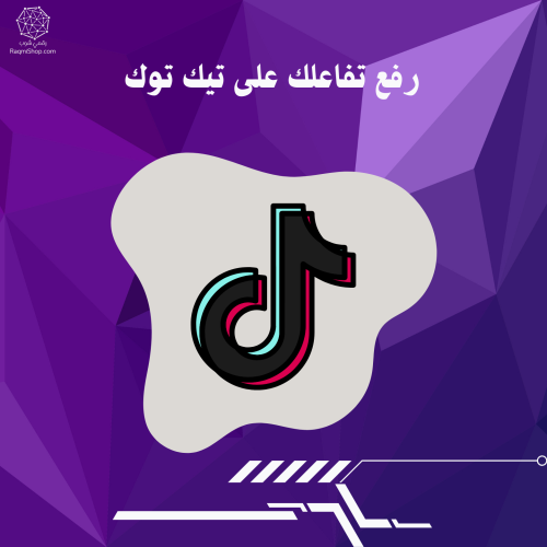 رفع تفاعلك على تيك توك