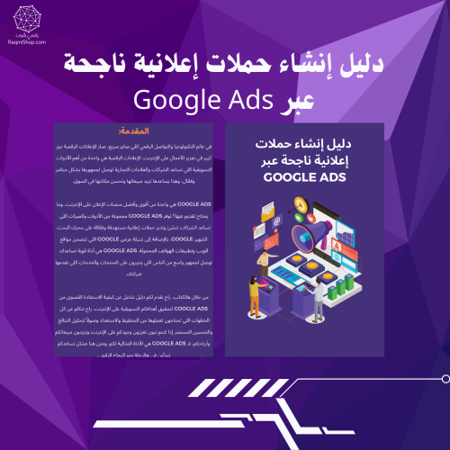 دليل إنشاء حملات إعلانية ناجحة عبر Google Ads