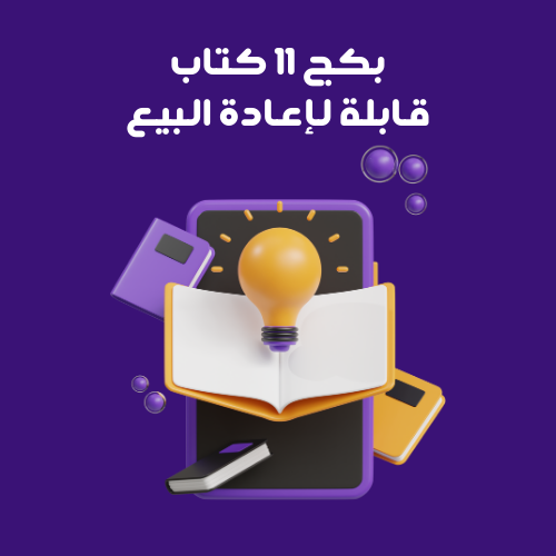 بكج 11 كتاب رقمي قابل لإعادة البيع