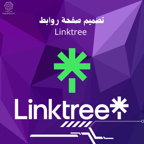 تصميم صفحة روابط Linktree