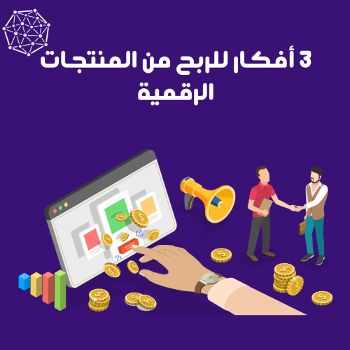 3 أفكار للربح من المنتجات الرقمية