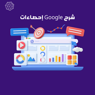 شرح Google إحصاءات