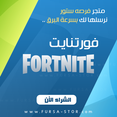 فورت نايت 2800 في باكس