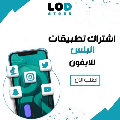 اشتراك تطبيقات البلس سنه كامله ايفون