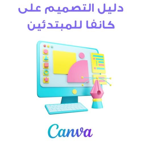 دليل التصميم على كانفا